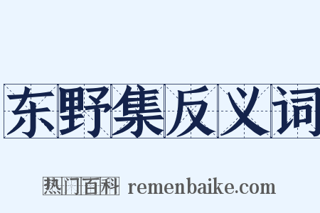 东野集反义词是什么意思的图片